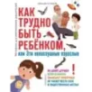 Как трудно быть ребенком, или Эти непослушные взрослые Как трудно быть ребенком, или Эти непослушные взрослые