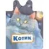 Котик Котик