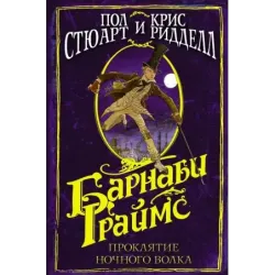 Барнаби Граймс. Проклятие ночного волка