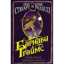 Барнаби Граймс. Проклятие ночного волка