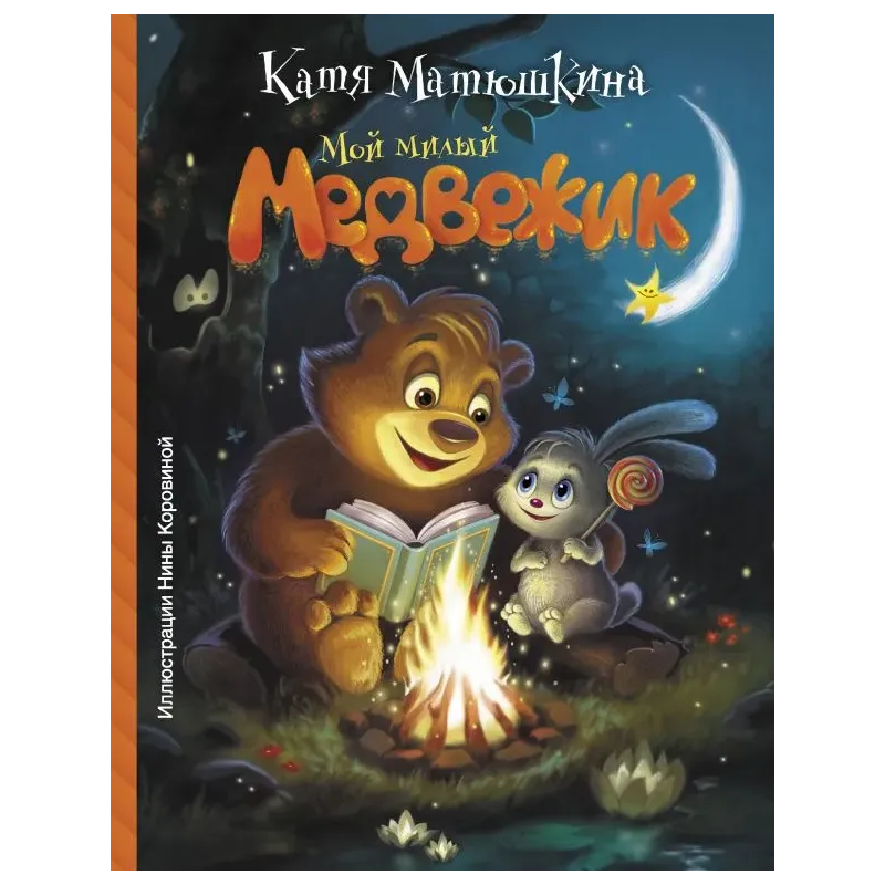 Мой милый Медвежик Мой милый Медвежик