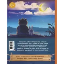 Мой милый Медвежик