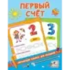 Первый счёт Первый счёт
