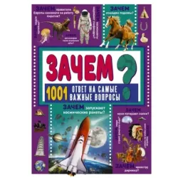 ЗАЧЕМ? 1001 ответ на самые важные вопросы