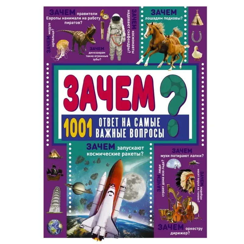 ЗАЧЕМ? 1001 ответ на самые важные вопросы