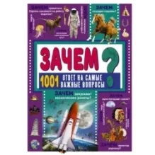 ЗАЧЕМ? 1001 ответ на самые важные вопросы