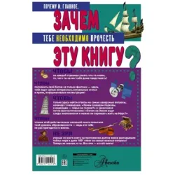 ЗАЧЕМ? 1001 ответ на самые важные вопросы