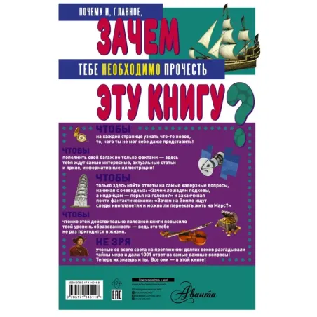 ЗАЧЕМ? 1001 ответ на самые важные вопросы