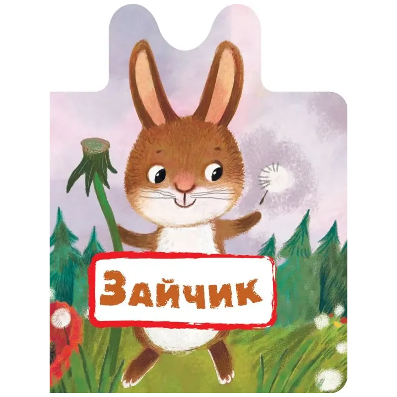 Зайчик Зайчик
