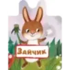 Зайчик Зайчик