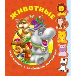 Животные. Чудо-книжка с объемными картинками