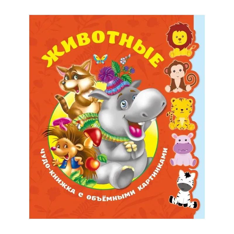 Животные. Чудо-книжка с объемными картинками Животные. Чудо-книжка с объемными картинками