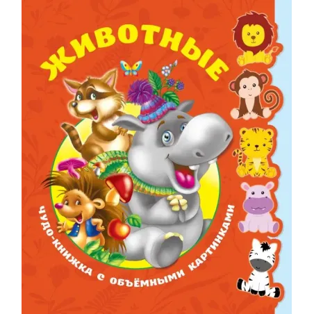 Животные. Чудо-книжка с объемными картинками