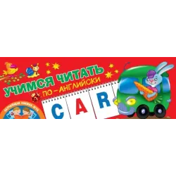 Учимся читать по-английски
