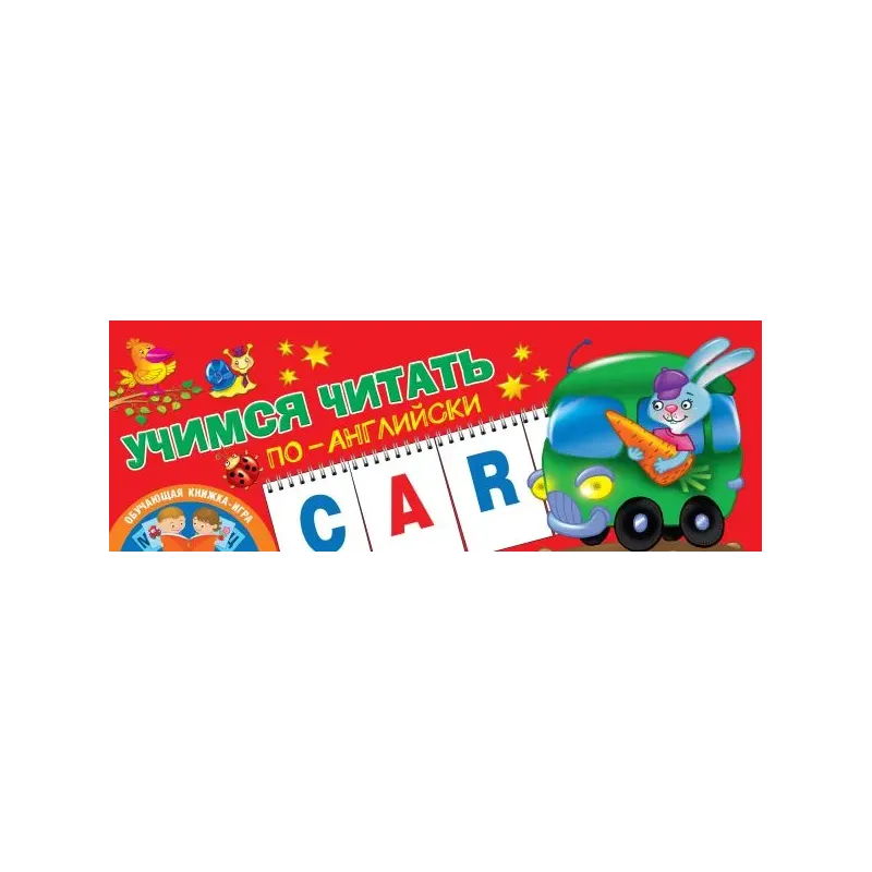 Учимся читать по-английски