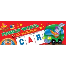 Учимся читать по-английски