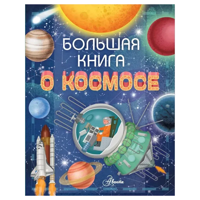 Большая книга о космосе Большая книга о космосе