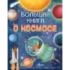 Большая книга о космосе Большая книга о космосе