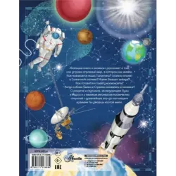 Большая книга о космосе