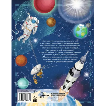 Большая книга о космосе