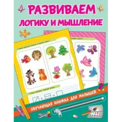 Развиваем логику и мышление