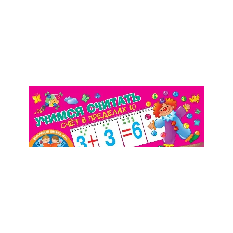 Учимся считать. Счёт в пределах 10