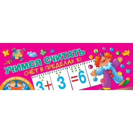 Учимся считать. Счёт в пределах 10
