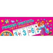 Учимся считать. Счёт в пределах 10