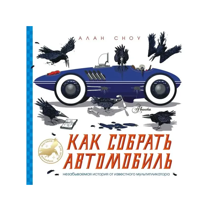 Как собрать автомобиль Как собрать автомобиль