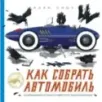 Как собрать автомобиль Как собрать автомобиль