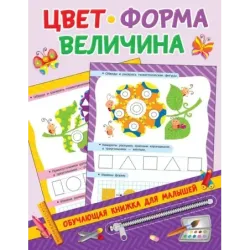 Цвет, форма, величина