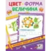 Цвет, форма, величина