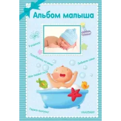 Альбом малыша