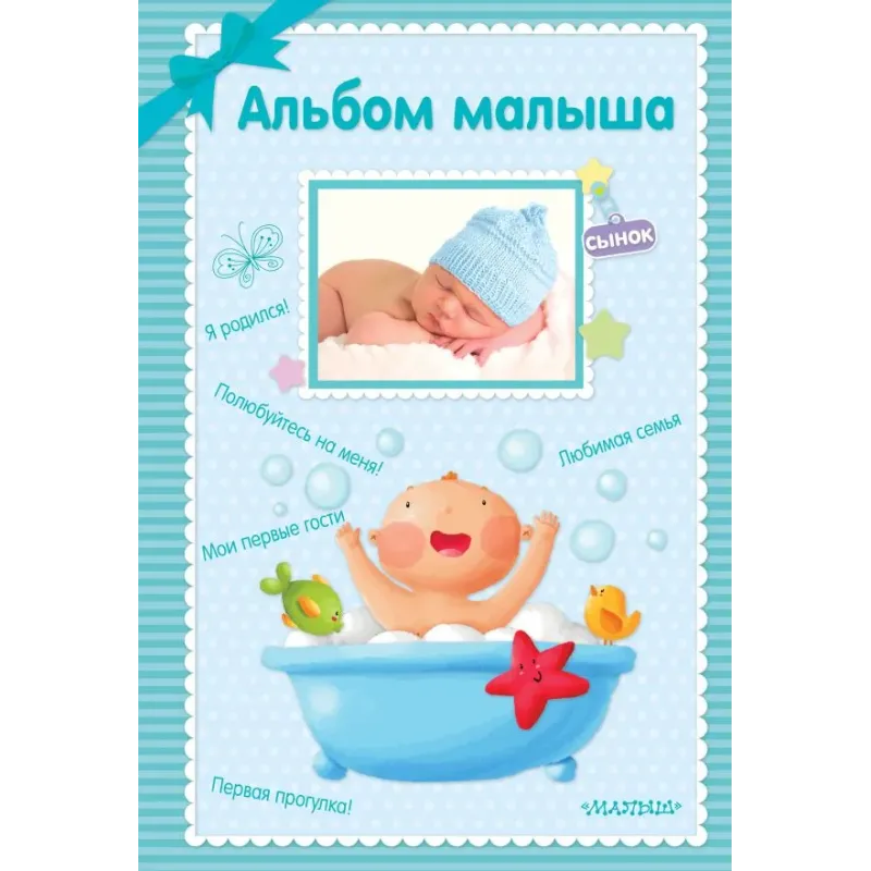 Альбом малыша Альбом малыша