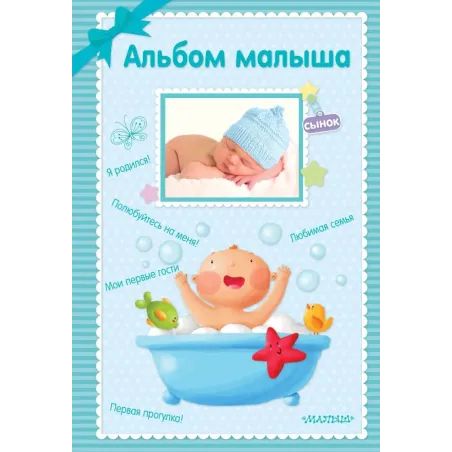 Альбом малыша