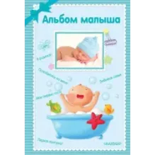 Альбом малыша