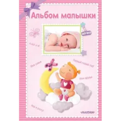 Альбом малышки