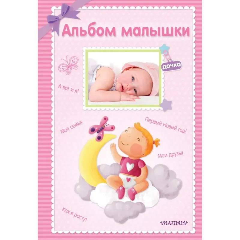 Альбом малышки Альбом малышки