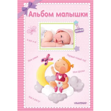 Альбом малышки