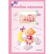 Альбом малышки