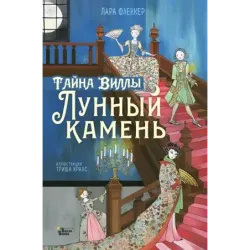 Тайна виллы "Лунный камень"