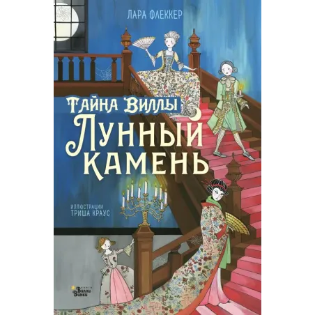 Тайна виллы "Лунный камень"