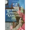Тайна виллы "Лунный камень" Тайна виллы "Лунный камень"