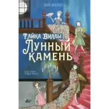 Тайна виллы "Лунный камень"