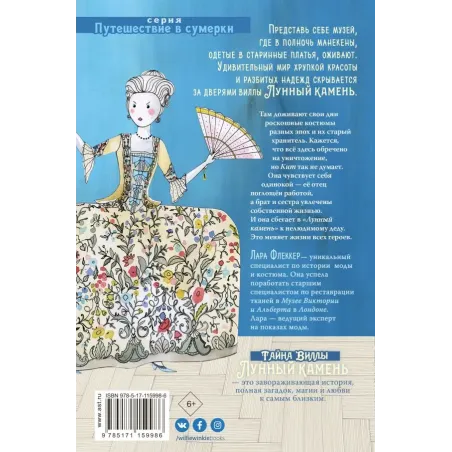 Тайна виллы "Лунный камень"