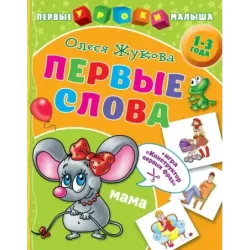 Первые слова