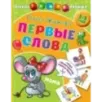 Первые слова Первые слова