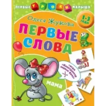 Первые слова