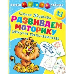 Развиваем моторику: рисуем пальчиками