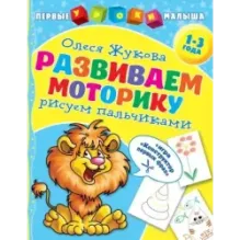 Развиваем моторику: рисуем пальчиками